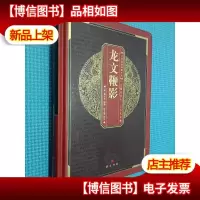 中华国粹经典文库:龙文鞭影