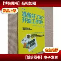 准备好了吗?开始工作吧!