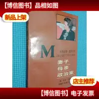 妻子母亲 政治家