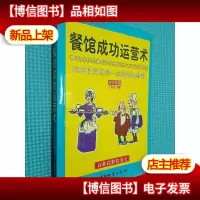 餐馆成功运营术:怎样投资经营一家赚钱的餐馆