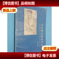 关汉卿戏曲故事集