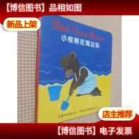 小棕熊在海边玩