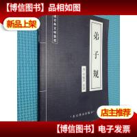 弟子规 北京燕山出版社