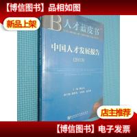 人才蓝皮书:中国人才发展报告(2013)