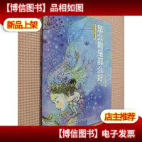 多面小孩奇幻故事库 怎么能是那么好 脱掉鞋子就唱歌