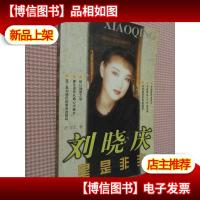 刘晓庆是是非非.