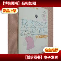我的280天完美孕程:健康孕产生活指南