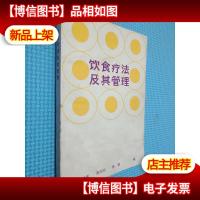 饮食疗法及其管理