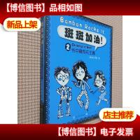 斑斑加油!.2.书中藏有花生酱.