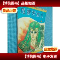 尼罗河女儿 第九卷 5