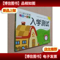 幼小衔接每日一刻钟·入学测试.