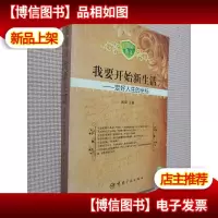 我要开始新生活:定好人生的坐标
