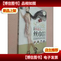 品质生活·玩转韩范儿 丝巾围巾披巾