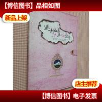 逃到西藏,也逃不出爱情