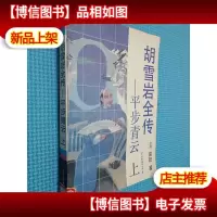 胡雪岩全传 平步青云 上