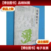 失衡的天平 中国历代法制