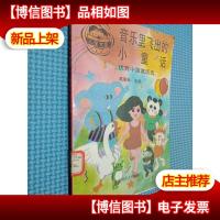 音乐里飞出的小童话