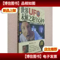 世界UFO未解之谜全记录 下.
