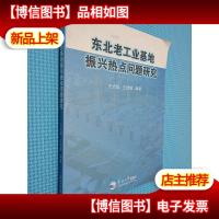 东北老工业基地振兴热点问题研究