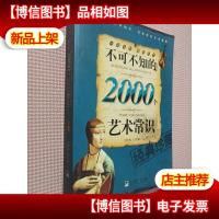 不可不知的2000个艺术常识.