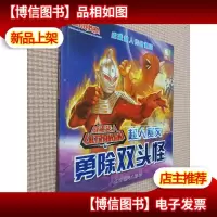 咸蛋超人传奇漫画:超人赛文勇除双头怪