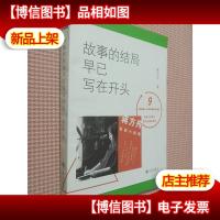 故事的结局早已写在开头