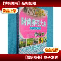 现代家庭生活馆:时尚养花大全