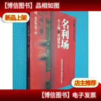 名利场 小人物与关键先生