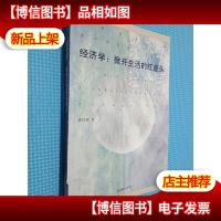 经济学:掀开生活的红盖头:郭梓林经济学心笔集