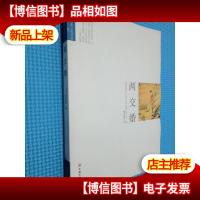 明清典藏·才子佳人小说:两交婚