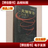 大领导力.沟通力