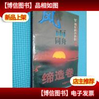 *共和国丛书 缔造卷 风雨同舟