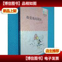 《我爱我的祖国》