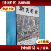新民围棋 1999.4