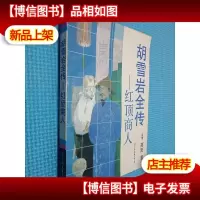 胡雪岩全传 红顶商人