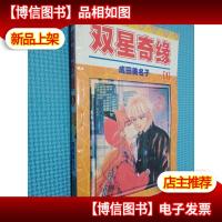 双星奇缘1
