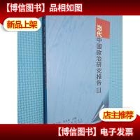 当代中国政治研究报告.III