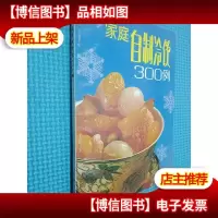 家庭自制冷饮300例