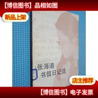 张海迪书信日记选
