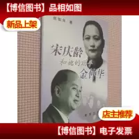 宋庆龄和她的助手金仲华.