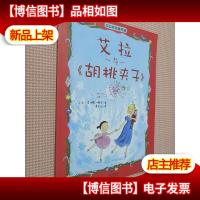 艾拉与《胡桃夹子》