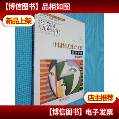 中国社区社会工作职业素质 培训教材.
