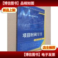 项目时间管理