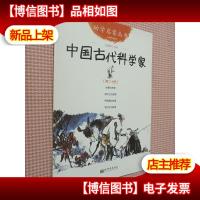 幼学启蒙丛书20:中国古代科学家