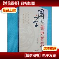 国学与领导智慧