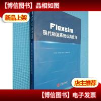 Flexsim现代物流系统仿真应用