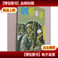 创伤难愈