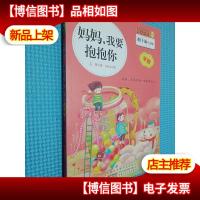 金麦田品格教育精品阅读 妈妈我要抱抱你