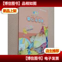 星期八心灵童话系列:爱心马戏团(全彩美绘注音版)