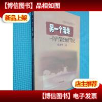 另一个清华:一位清华教授的留学散记